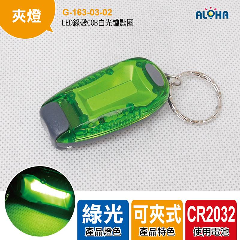 LED綠殼COB白光鑰匙圈2032*2（固定亮／快閃／慢閃／關閉）-ABS